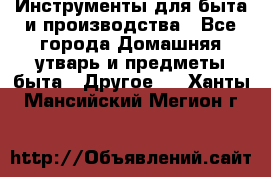 Инструменты для быта и производства - Все города Домашняя утварь и предметы быта » Другое   . Ханты-Мансийский,Мегион г.